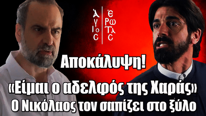 Άγιος Έρωτας ΣΟΚ: «Είμαι ο αδελφός της Χαράς» λέει στον Παύλο και τον σαπίζει στο ξύλο