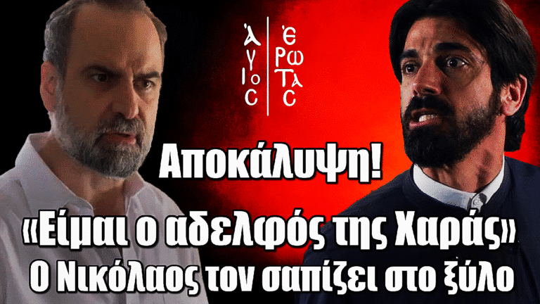Άγιος Έρωτας ΣΟΚ: «Είμαι ο αδελφός της Χαράς» λέει στον Παύλο και τον σαπίζει στο ξύλο
