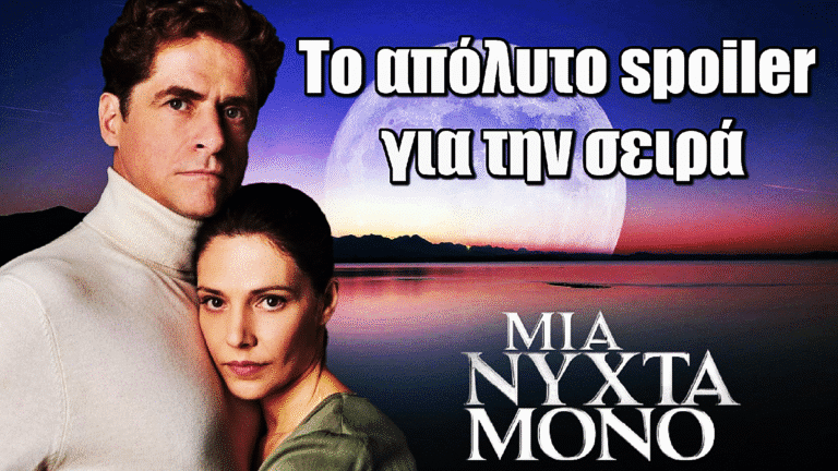 Μια Νύχτα Μόνο: Το απόλυτο spoiler από τον Δημήτρη Λάλο