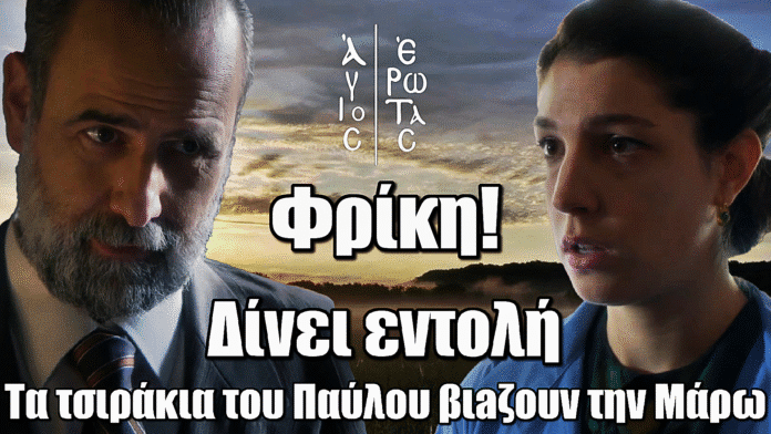 Άγιος Έρωτας: Φρικτή εντολή από τον Παύλο… Οι μπράβοι του κακοπoιούv την Μάρω