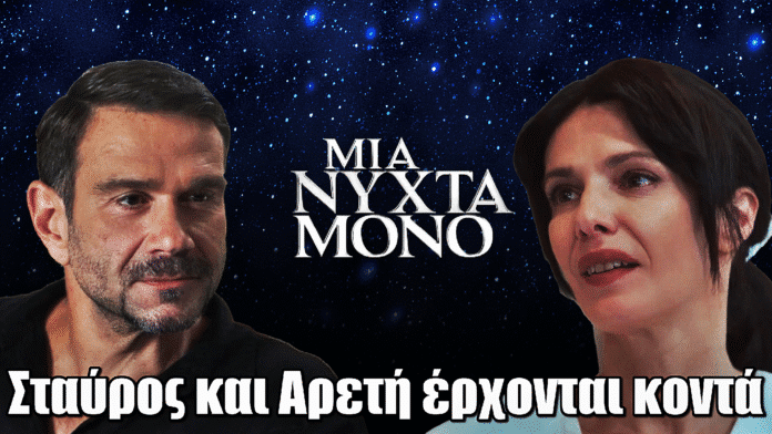 Μια Νύχτα Μόνο: Σταύρος και Αρετή έρχονται κοντά - Ο Οδυσσέας τρελαίνεται από την ζήλια