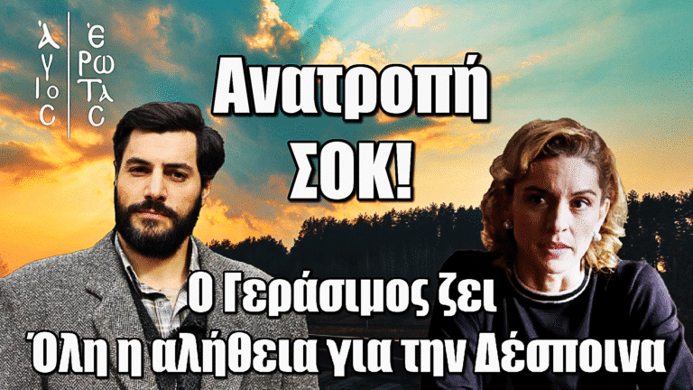 Σοκ στον Άγιο Έρωτα: Ο Γεράσιμος ζει – Όλη η αλήθεια για την Δέσποινα