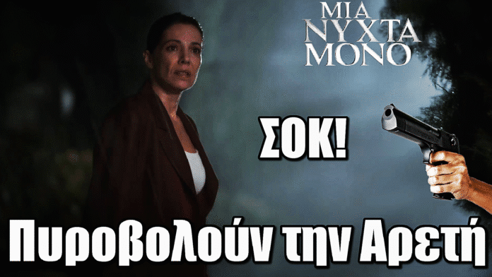 Μια Νύχτα Μόνο: ΣΟΚ! Πυροβολούν την Αρετή