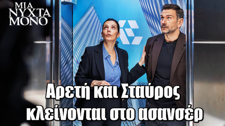 Μια Νύχτα Μόνο: Ο εγκλωβισμός της Αρετής με τον Σταύρο στο ασανσέρ φέρνει έκρηξη ζήλιας από τον Οδυσσέα