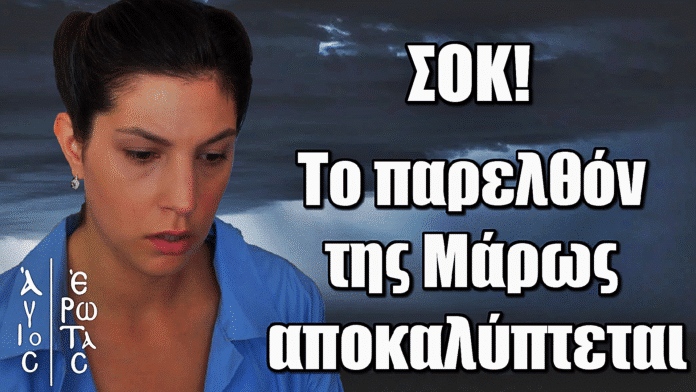 Άγιος Έρωτας: ΣΟΚ! Το σκοτεινό παρελθόν της Μάρως αποκαλύπτεται