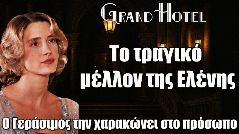 Grand Hotel: Το τραγικό μέλλον της Ελένης - Ο Γεράσιμος την χαρακώνει στο πρόσωπο