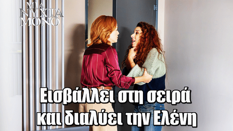 Μια Νύχτα Μόνο: Εισβάλλει στη σειρά και φέρνει χάος στην ζωή της Ελένης
