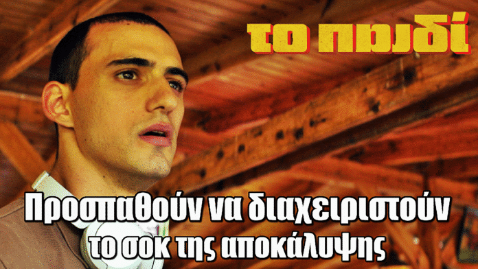 Το Παιδί: Προσπαθούν να διαχειριστούν το σοκ της αποκάλυψης