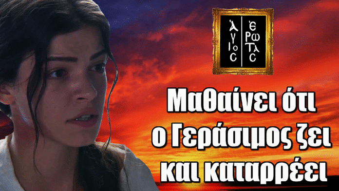 Άγιος Έρωτας: Η Δώρα μαθαίνει ότι ο Γεράσιμος ζει και καταρρέει