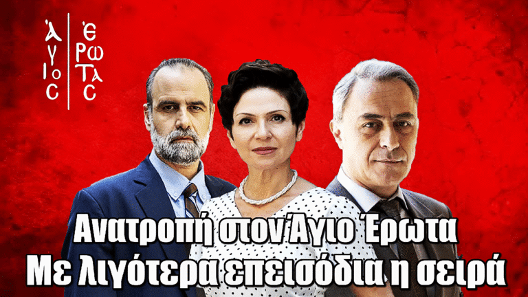 Ανατροπή στον Άγιο Έρωτα – Με λιγότερα επεισόδια η σειρά