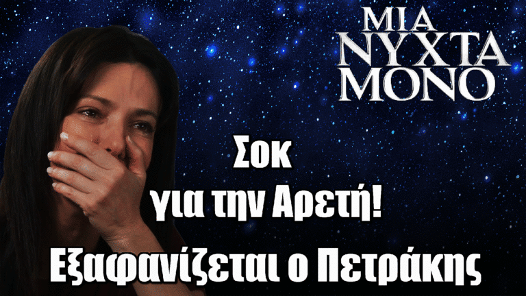 Μια Νύχτα Μόνο: Σοκ για την Αρετή – Εξαφανίζεται ο Πετράκης