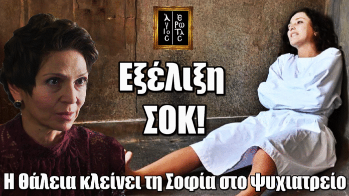 Άγιος Έρωτας: Εφιαλτική εξέλιξη για τη Σοφία – Η Θάλεια υπογράφει τον εγκλεισμό της
