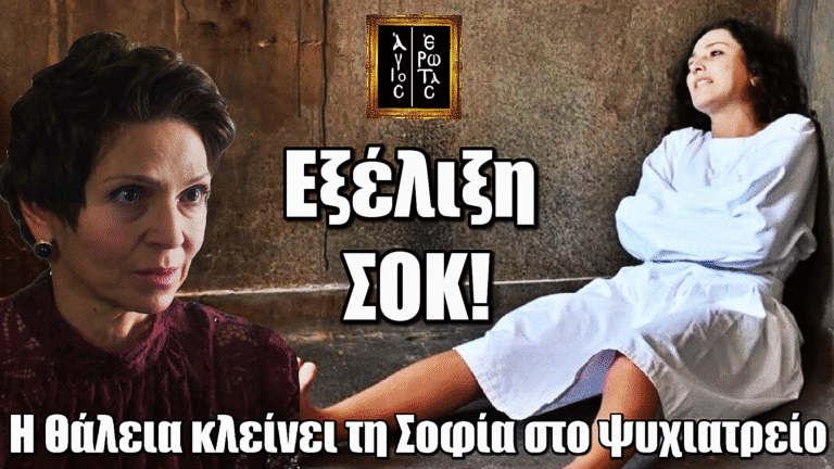 Άγιος Έρωτας: Εφιαλτική εξέλιξη για τη Σοφία – Η Θάλεια υπογράφει τον εγκλεισμό της