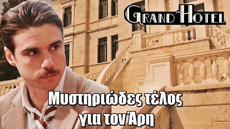Grand Hotel: Το τέλος του Άρη – Το γράμμα που αφήνει και η φυγή του για πάντα