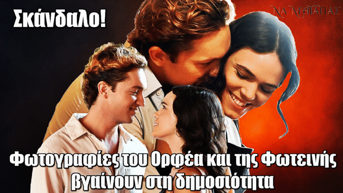 Να μ’ αγαπάς: Τους κρεμάνε στα μανταλάκια – Το δημοσίευμα που κάνει ρεζίλι Ορφέα και Φωτεινή