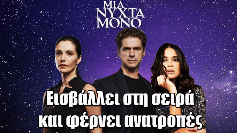 Μια Νύχτα Μόνο: Η Πηνελόπη Πλάκα εισβάλλει στη σειρά – Ο ρόλος που θα ανατρέψει τα πάντα