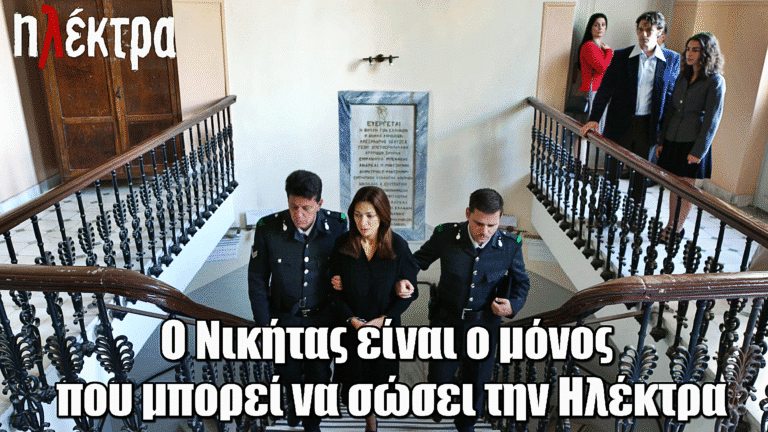 Ηλέκτρα: Ο Νικήτας είναι ο μόνος που μπορεί να σώσει πλέον την Ηλέκτρα