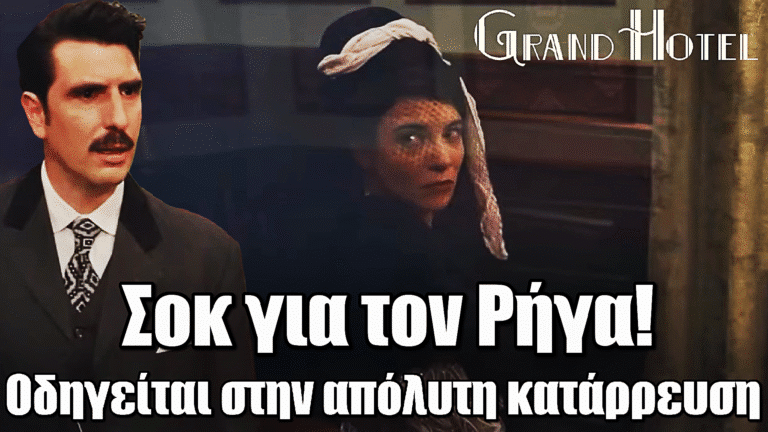 Grand Hotel: Ο Ρήγας χάνει τον έλεγχο — Η πόpvη και το υπνωτικό τον οδηγούν στην απόλυτη κατάρρευση!