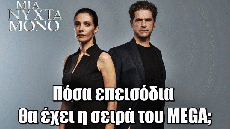 Μια Νύχτα Μόνο: Πόσα επεισόδια θα έχει η σειρά του MEGA;