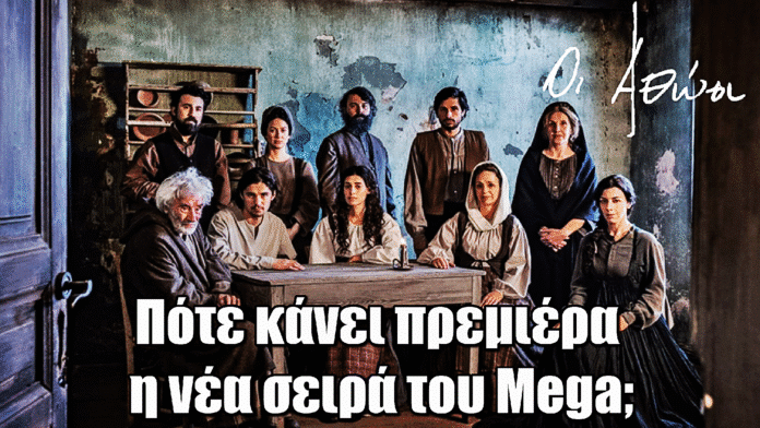 Diavasetogr 1788 Οι Αθώοι: Πρεμιέρα για τη νέα σειρά του Mega
