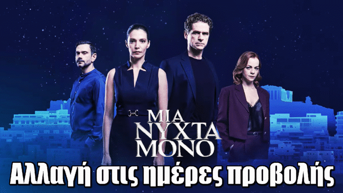 Μια Νύχτα Μόνο: Αλλαγή στις ημέρες προβολής