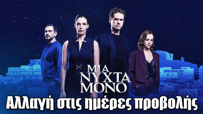 Μια Νύχτα Μόνο: Αλλαγή στις ημέρες προβολής