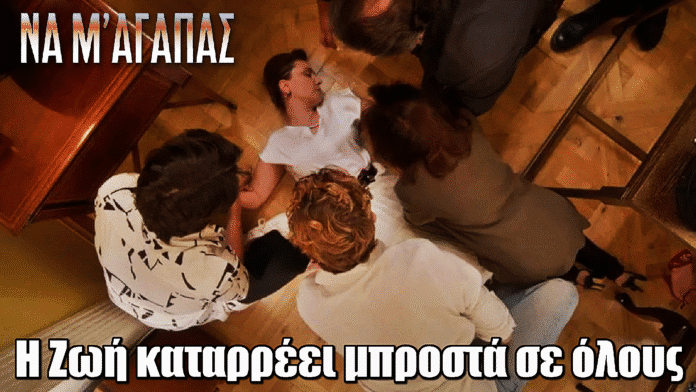 Να μ΄αγαπάς: Η Ζωή καταρρέει και μεταφέρεται στο νοσοκομείο με εγκεφαλική αιμορραγία