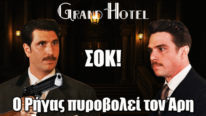 Grand Hotel: ΣΟΚ! Ο Ρήγας πυροβολεί τον Άρη