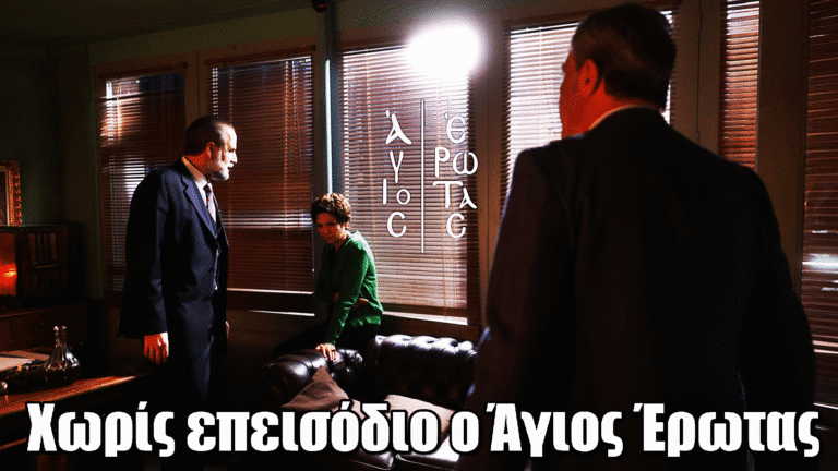 Έκτακτη αλλαγή στον Alpha:  Χωρίς επεισόδιο ο Άγιος Έρωτας