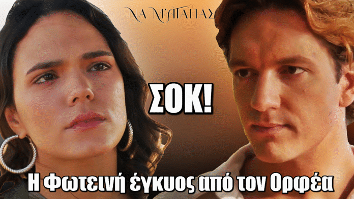 ΣΟΚ στο Να μ’ αγαπάς: Η Φωτεινή έγκυος από τον Ορφέα - Την κρατά αιχμάλωτη και την βασανίζει