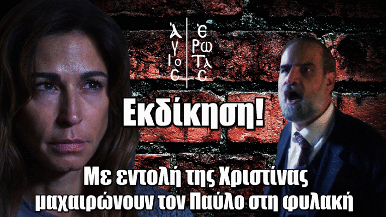 Άγιος Έρωτας: Εκδίκηση! Η Χριστίνα δίνει εντολή – Μαχαιρώνουν τον Παύλο στη φυλακή