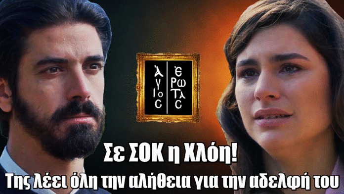 Άγιος Έρωτας: Η Χλόη ακούει την ΑΠΟΛΥΤΗ αλήθεια – Ο Νικόλαος ομολογεί γιατί ήρθε στη Στέρνα
