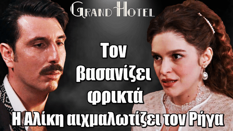 Grand Hotel: Η Αλίκη αιχμαλωτίζει τον Ρήγα και τον βασανίζει φρικτά