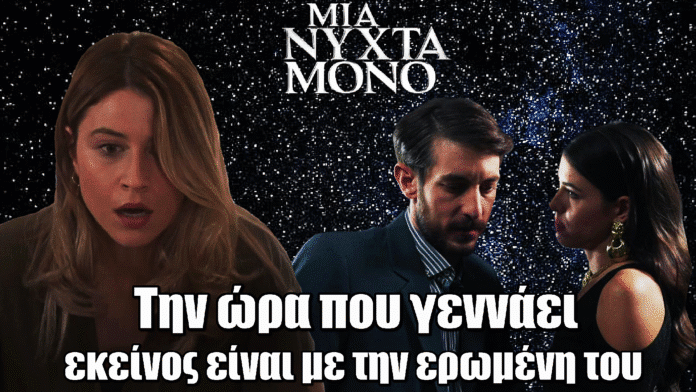 Μια Νύχτα Μόνο: Την ώρα που η Άσπα γεννάει, ο Σάββας είναι με την εpωμένη του