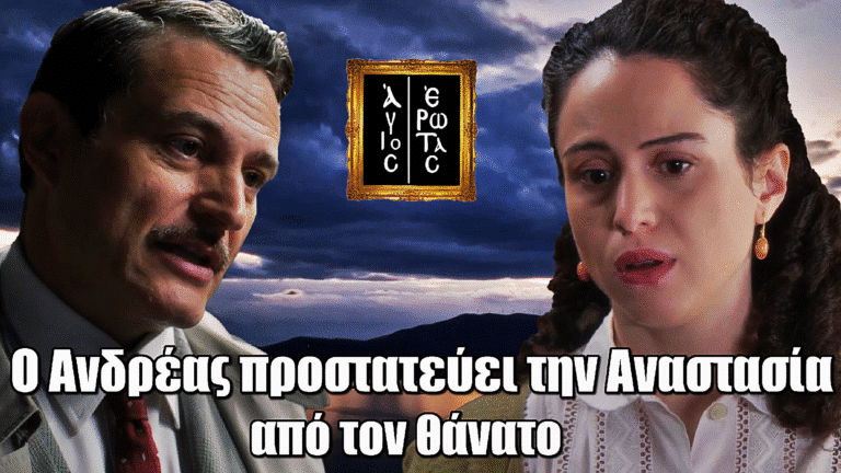 Άγιος Έρωτας: Ο Ανδρέας προστατεύει την Αναστασία από τον θάνατο την τελευταία στιγμή