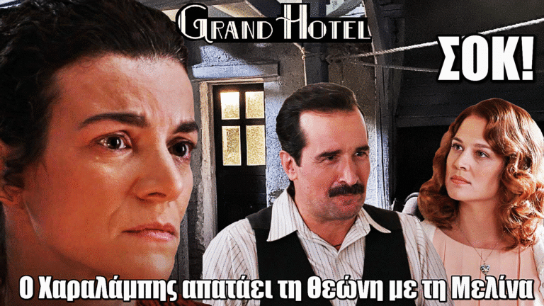 Grand Hotel: Απίστευτη ανατροπή – Ο Χαραλάμπης απατάει τη Θεώνη για τη Μελίνα