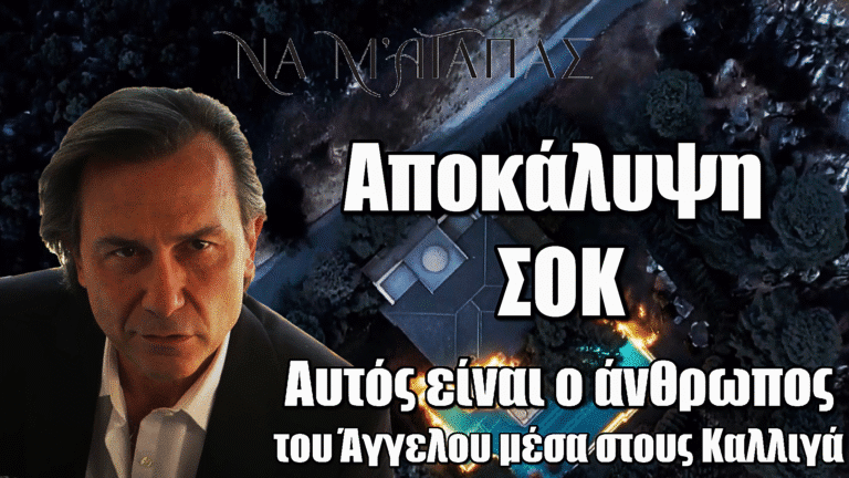 Να μ’ αγαπάς: Αποκάλυψη ΣΟΚ! Αυτός είναι ο άνθρωπος του Άγγελου μέσα στους Καλλιγά