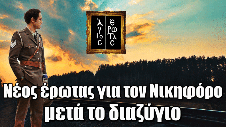 Άγιος Έρωτας: Νέος έρωτας για τον Νικηφόρο μετά το διαζύγιο – Η γυναίκα έκπληξη