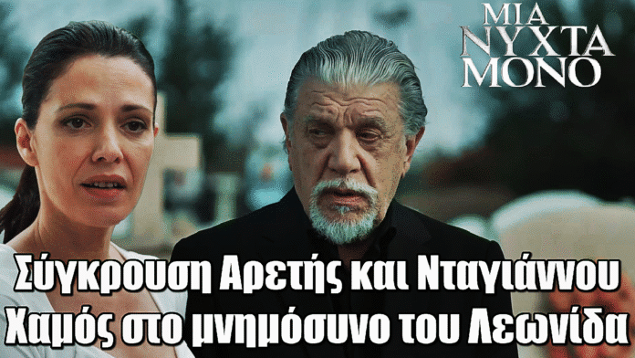 Μια Νύχτα Μόνο: Χαμός στο μνημόσυνο του Λεωνίδα – Η σύγκρουση Αρετής και Νταγιάννου