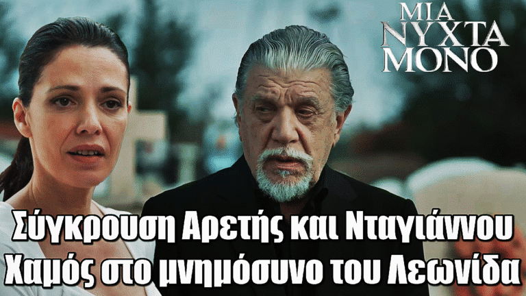 Μια Νύχτα Μόνο: Χαμός στο μνημόσυνο του Λεωνίδα – Η σύγκρουση Αρετής και Νταγιάννου