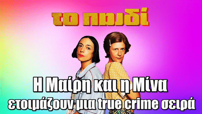 Το Παιδί: Η Μαίρη και η Μίνα ετοιμάζουν μια true crime σειρά για το καταραμένο πηγάδι