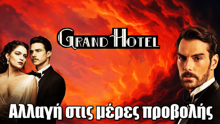 Grand Hotel: Αλλαγή στις μέρες προβολής – Οι νέες ημέρες μετάδοσης