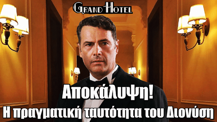Grand Hotel: Αποκάλυψη ΣΟΚ! Αυτή είναι η πραγματική ταυτότητα του Διονύση
