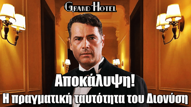 Grand Hotel: Αποκάλυψη ΣΟΚ! Αυτή είναι η πραγματική ταυτότητα του Διονύση