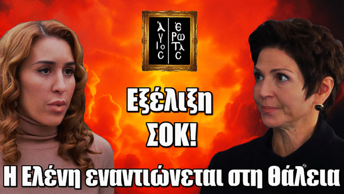 Άγιος Έρωτας: Σκηνή σοκ – Η Θάλεια δέχεται το ξέσπασμα της Ελένης