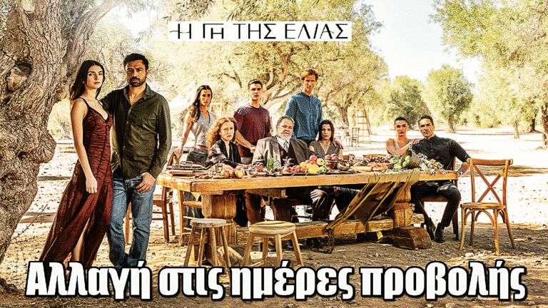 Η Γη της Ελιάς: Αλλαγή στις ημέρες προβολής