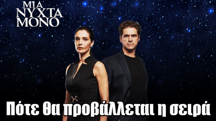 Μια Νύχτα Μόνο: Αλλαγές στο πρόγραμμα – Πότε θα προβάλλεται πλέον