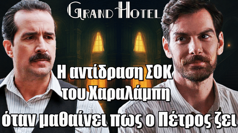 Grand Hotel: Η αντίδραση ΣΟΚ του Χαραλάμπη στην είδηση ότι ο Πέτρος ζει