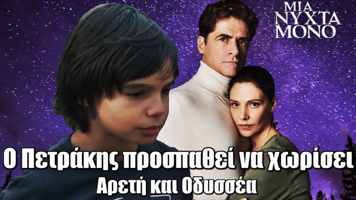 Μια Νύχτα Μόνο: Ο Πετράκης προσπαθεί να χωρίσει Αρετή και Οδυσσέα