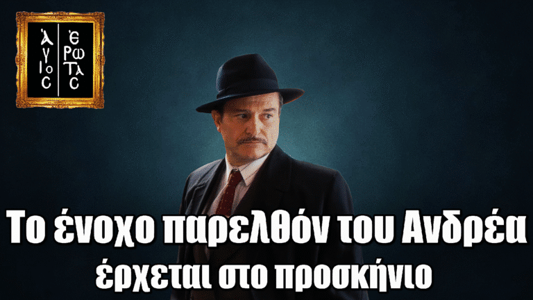 Άγιος Έρωτας: Το σκοτεινό παρελθόν του Ανδρέα έρχεται στο προσκήνιο